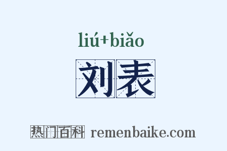 刘表是什么意思的图片